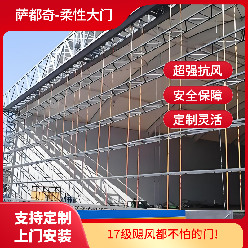 柔性大門